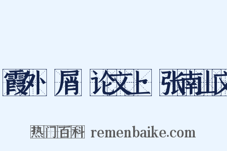 霞外攟屑·论文上·张南山文是什么意思的图片